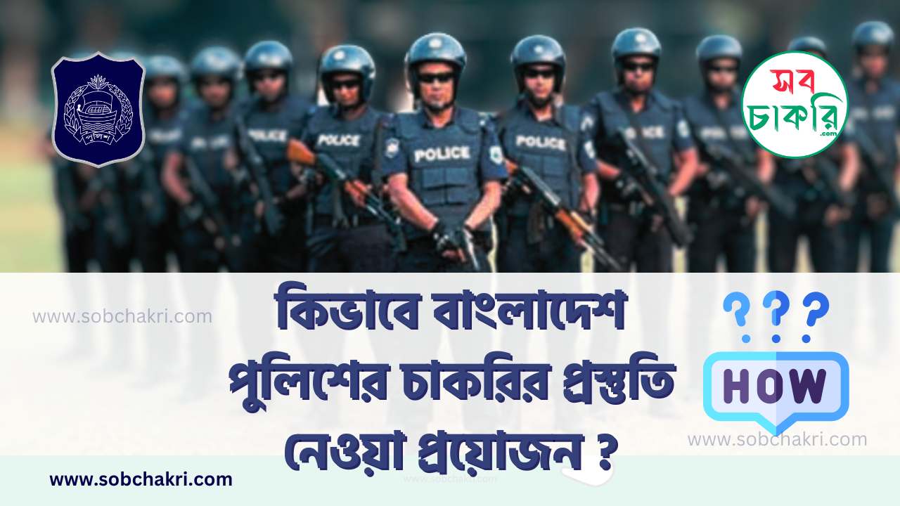 কিভাবে বাংলাদেশ পুলিশের চাকরির প্রস্তুতি নেওয়া প্রয়োজন?