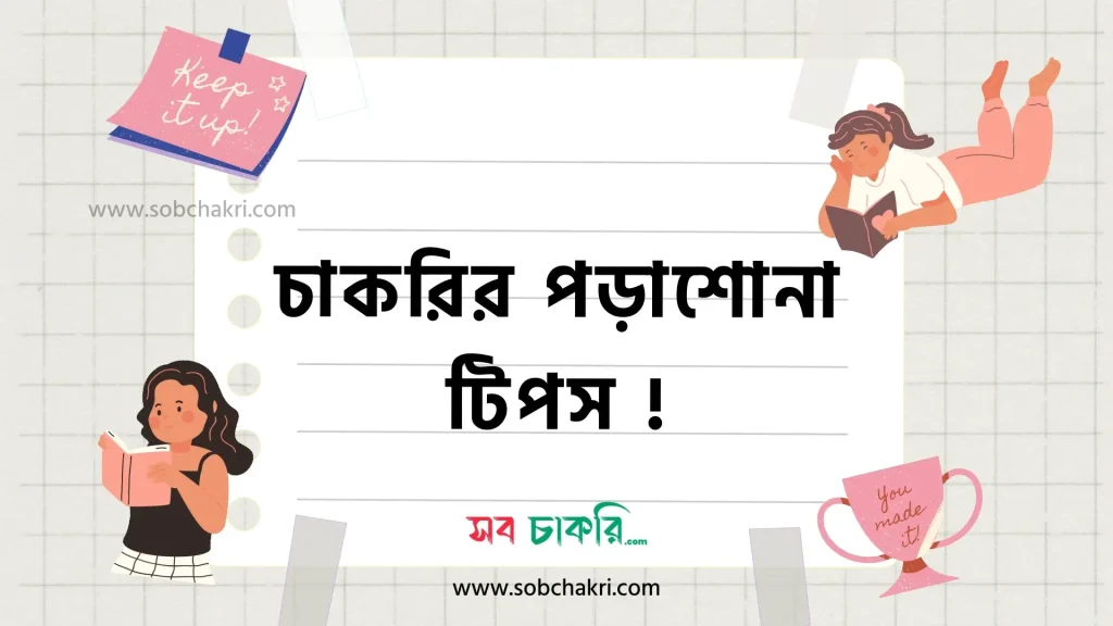 চাকরির পড়াশোনা টিপস দ্রুত চাকরি পাওয়ার উপায়