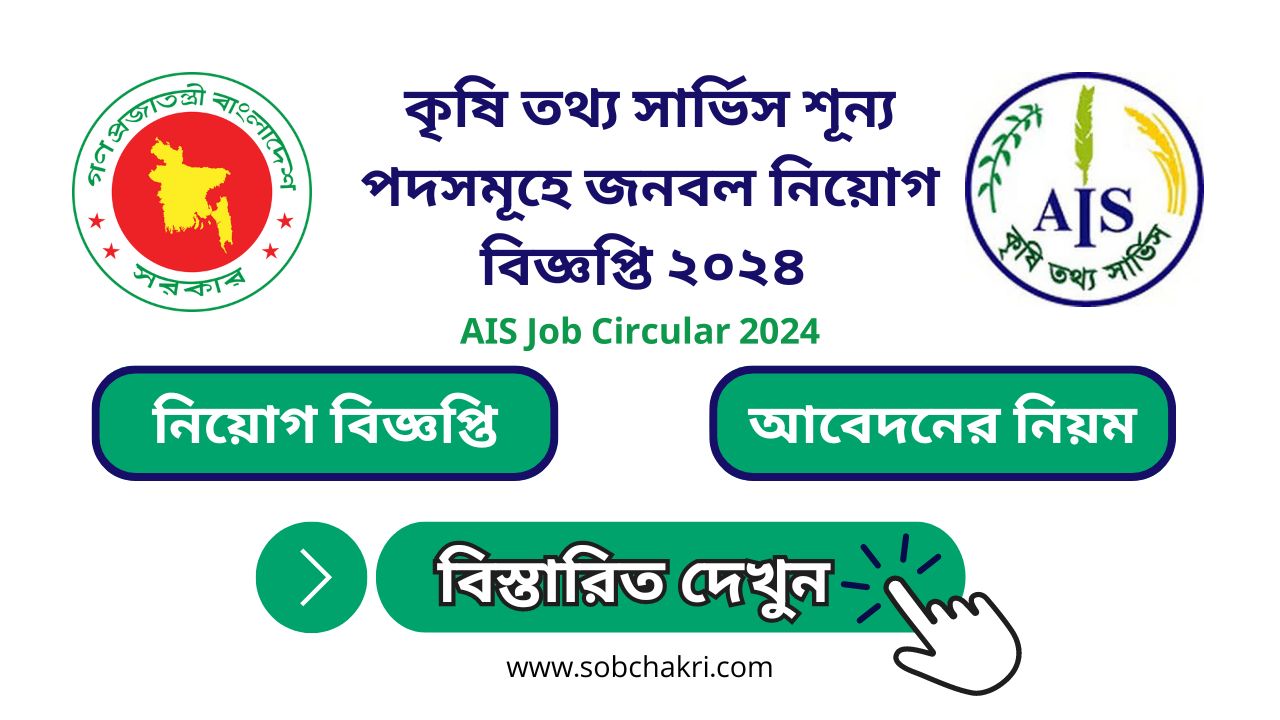 কৃষি তথ্য সার্ভিস শূন্য পদসমূহে জনবল নিয়োগ বিজ্ঞপ্তি ২০২৪