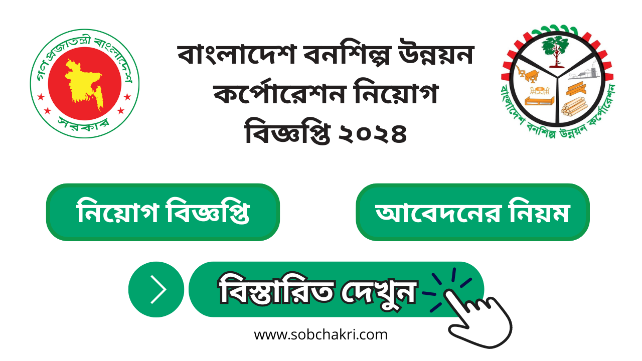 বাংলাদেশ বনশিল্প উন্নয়ন কর্পোরেশন নিয়োগ বিজ্ঞপ্তি ২০২৪